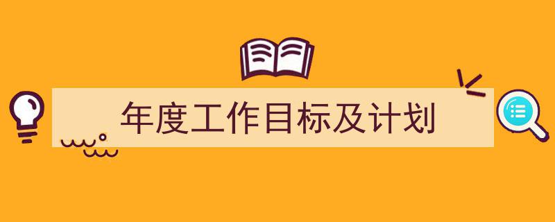 推荐《年度工作目标及计划》相关写作范文范例(精选5篇)"/