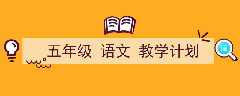 如何写《五年级