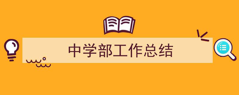 3招搞定《中学部工作总结》写作。（精选5篇）"/