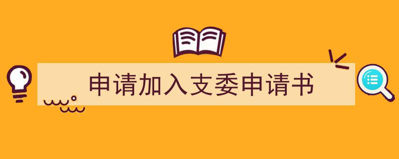 写作《申请加入支委申请书》小技巧请记住这五点。（精选5篇）"/