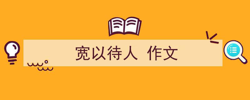 3招搞定《宽以待人