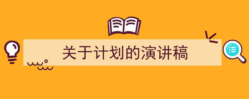 关于计划的演讲稿如何写我教你。(精选5篇)"/