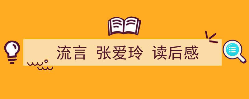 精心挑选《流言