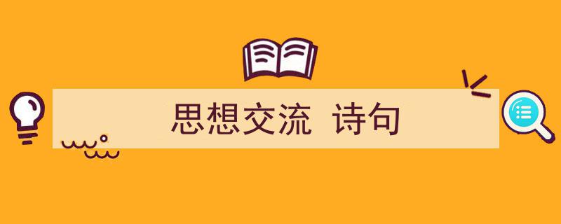 写一篇《思想交流