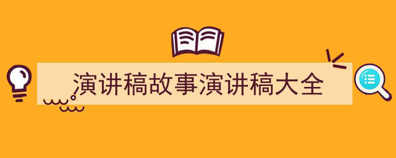如何写《演讲稿故事演讲稿大全》教你5招搞定!(精选5篇)"/