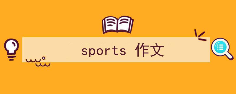3招搞定《sports