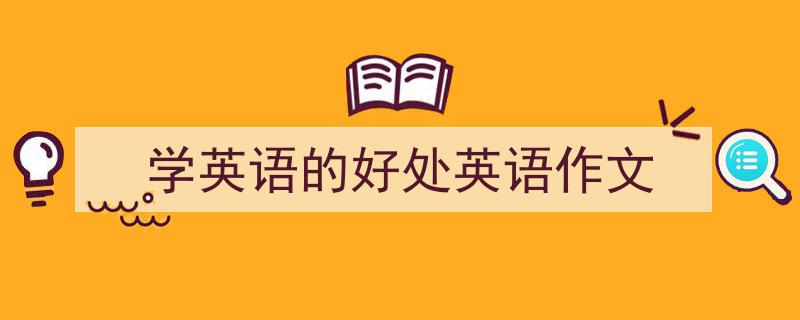 写一篇《学英语的好处英语作文》小技巧（精选5篇）"/