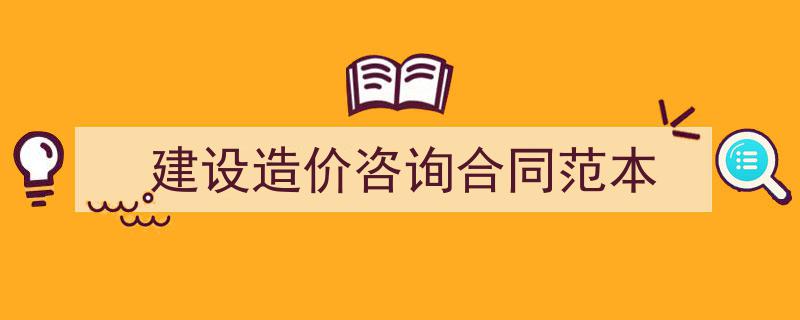 精心挑选《建设造价咨询合同范本》相关文章文案。(精选5篇)"/