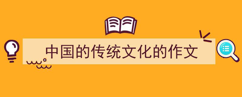 写作《中国的传统文化的作文》小技巧请记住这五点。（精选5篇）"/
