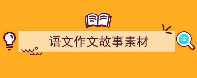 写作《语文作文故事素材》小技巧请记住这五点。（精选5篇）"/
