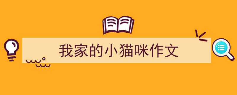 3招搞定《我家的小猫咪作文》写作。（精选5篇）"/