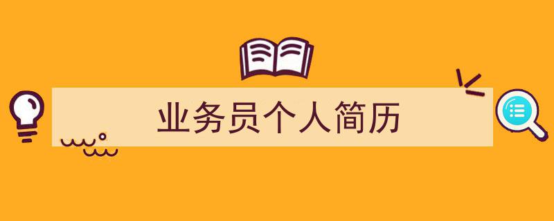 精心挑选《业务员个人简历》相关文章文案。(精选5篇)"/