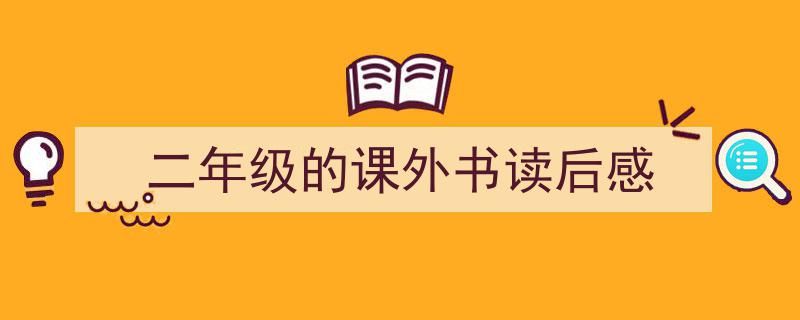 推荐《二年级的课外书读后感》相关写作范文范例（精选5篇）"/
