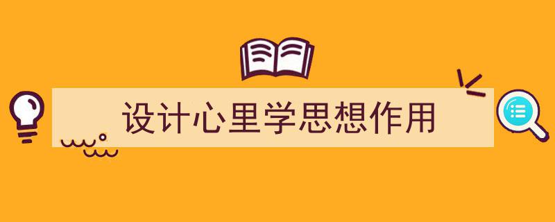 一篇文章轻松搞定《设计心里学思想作用》的写作。(精选5篇)"/