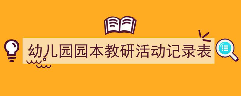 怎么写《幼儿园园本教研活动记录表》才能拿满分？（精选5篇）"/