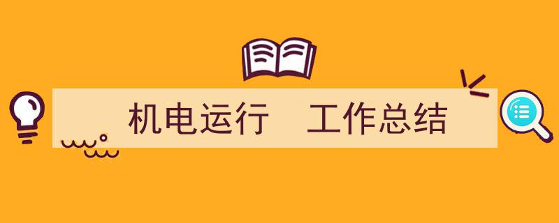 精心挑选《机电运行