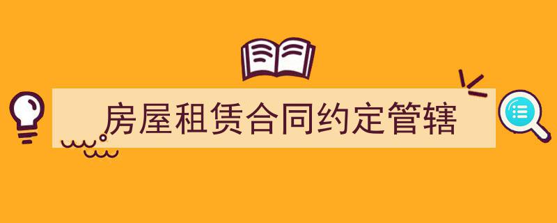 如何写《房屋租赁合同约定管辖》教你5招搞定！（精选5篇）"/