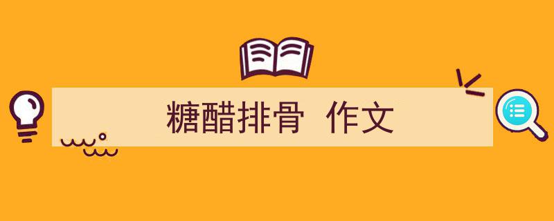 3招搞定《糖醋排骨