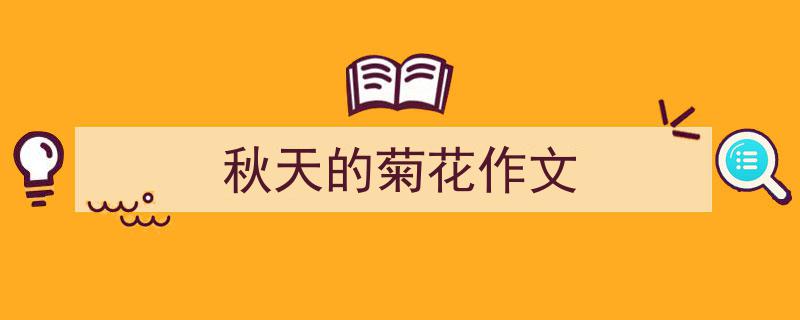 写一篇《秋天的菊花作文》小技巧（精选5篇）"/