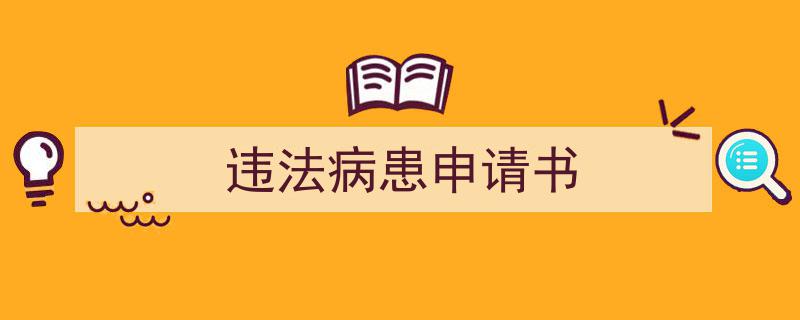 精心挑选《违法病患申请书》相关文章文案。（精选5篇）"/
