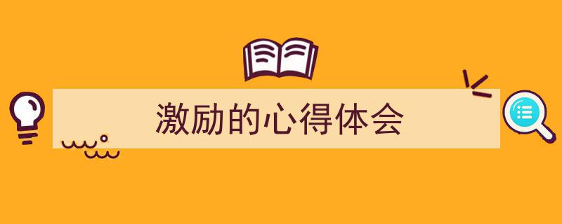 写一篇《激励的心得体会》小技巧(精选5篇)"/