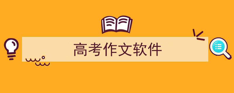 一篇文章轻松搞定《高考作文软件》的写作。（精选5篇）"/