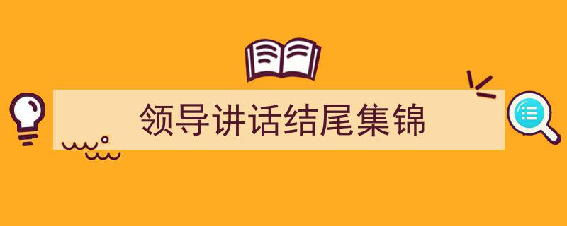 推荐《领导讲话结尾集锦》相关写