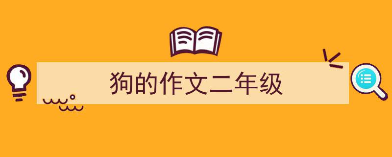 写作《狗的作文二年级》小技巧请记住这五点。（精选5篇）"/