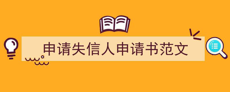 怎么写《申请失信人申请书范文》才能拿满分？（精选5篇）"/