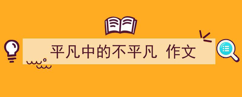 如何写《平凡中的不平凡