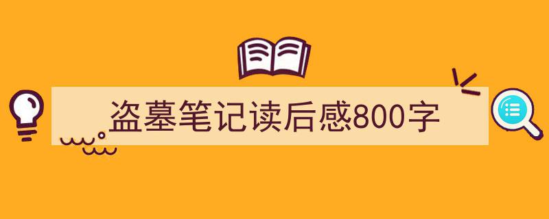 怎么写《盗墓笔记读后感800字》才能拿满分？（精选5篇）"/