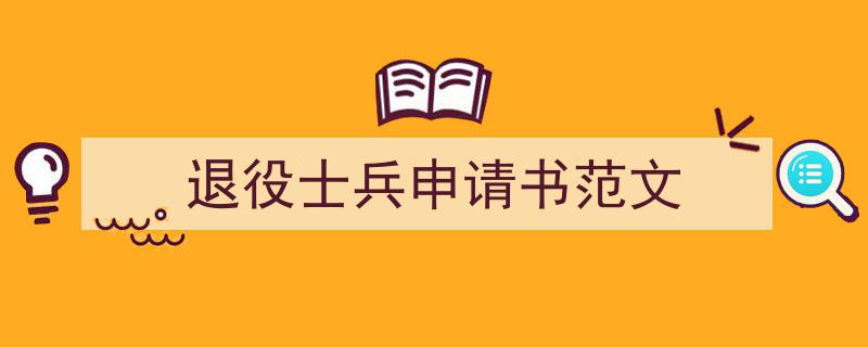 退役士兵申请书范文如何写我教你。（精选5篇）"/
