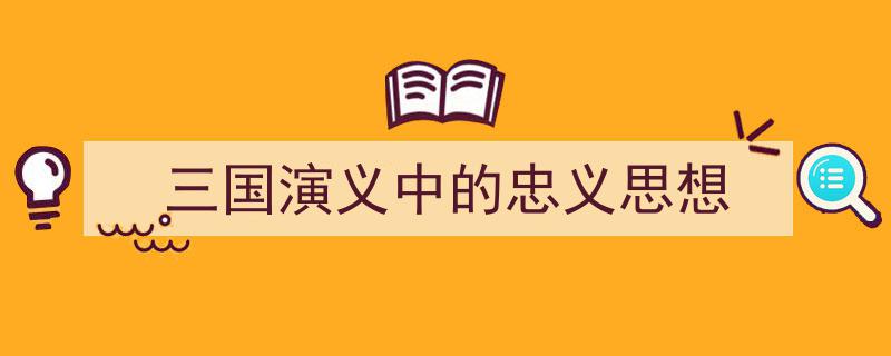 3招搞定《三国演义中的忠义思想》写作。(精选5篇)"/