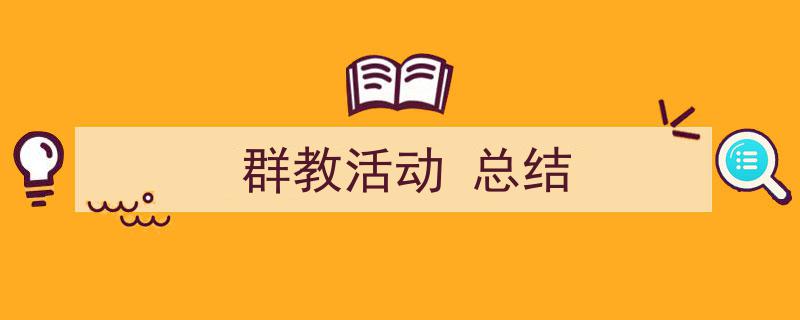 一篇文章轻松搞定《群教活动