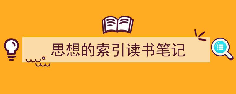 写作《思想的索引读书笔记》小技巧请记住这五点。(精选5篇)"/