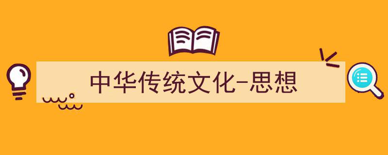 手把手教你写《中华传统文化-思想》,（精选5篇）"/