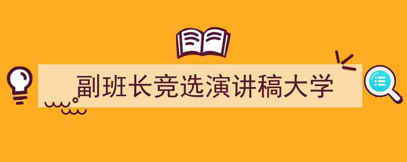 3招搞定《副班长竞选演讲稿大学》写作。（精选5篇）"/