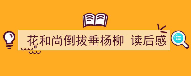 花和尚倒拔垂杨柳