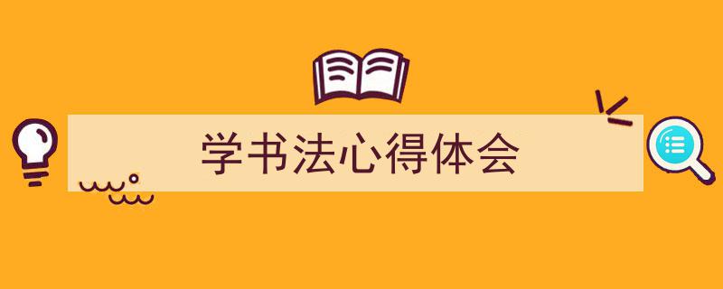 精心挑选《学书法心得体会》相关文章文案。（精选5篇）"/