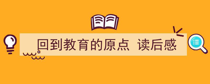 如何写《回到教育的原点