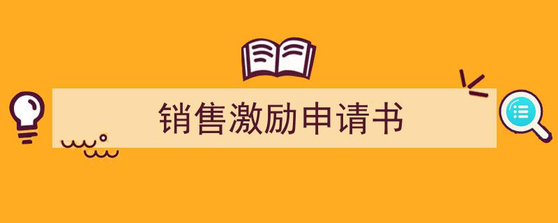如何写《销售激励申请书》教你5招搞定!(精选5篇)"/
