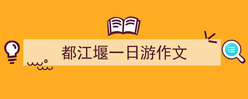 精心挑选《都江堰一日游作文》相关文章文案。（精选5篇）"/