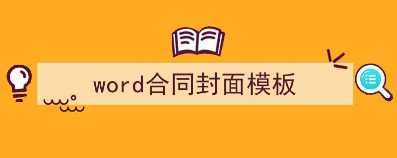 写作《word合同封面模板》小技巧