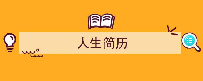 人生简历如何写我教你。（精选5篇）"/