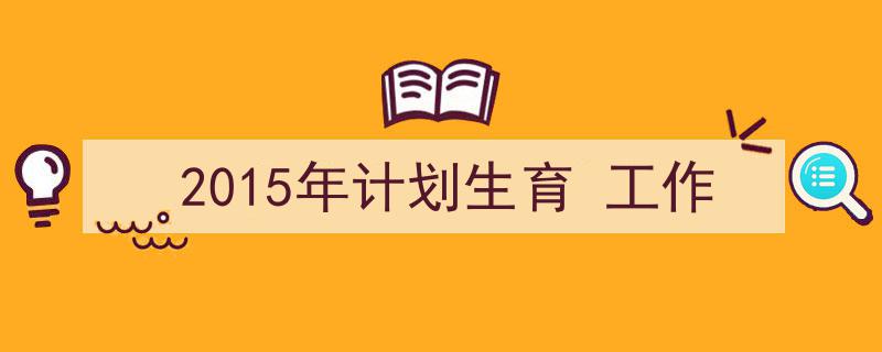 3招搞定《2015年计划生育