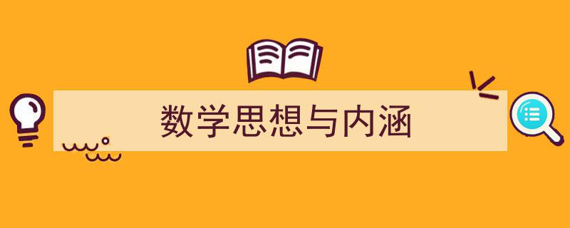 数学思想与内涵如何写我教你。（精选5篇）"/