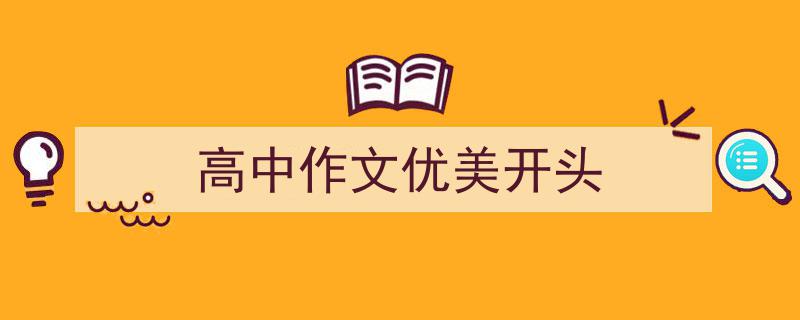 写一篇《高中作文优美开头》小技巧（精选5篇）"/
