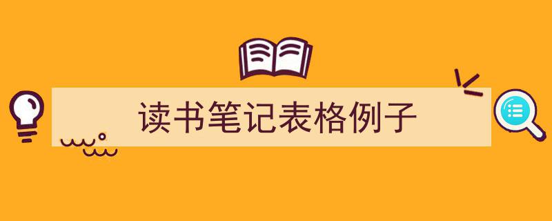 写作《读书笔记表格例子》小技巧请记住这五点。（精选5篇）"/