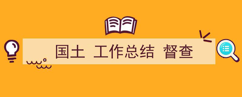 怎么写《国土