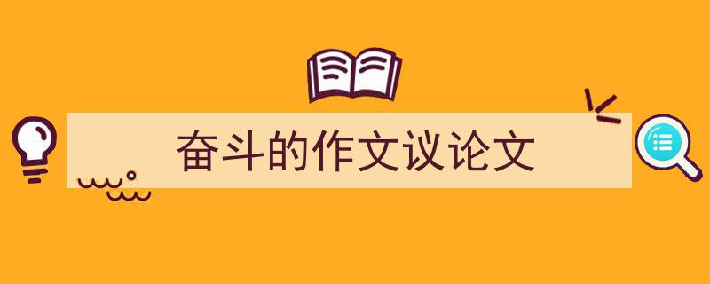 怎么写《奋斗的作文议论文》才能拿满分？（精选5篇）"/